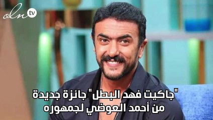 "جاكيت فهد البطل" جائزة جديدة من أحمد العوضي لجمهوره
