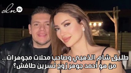 طليق شام الذهبي وصاحب محلات مجوهرات... من هو أحمد جوهر زوج نسرين طافش؟