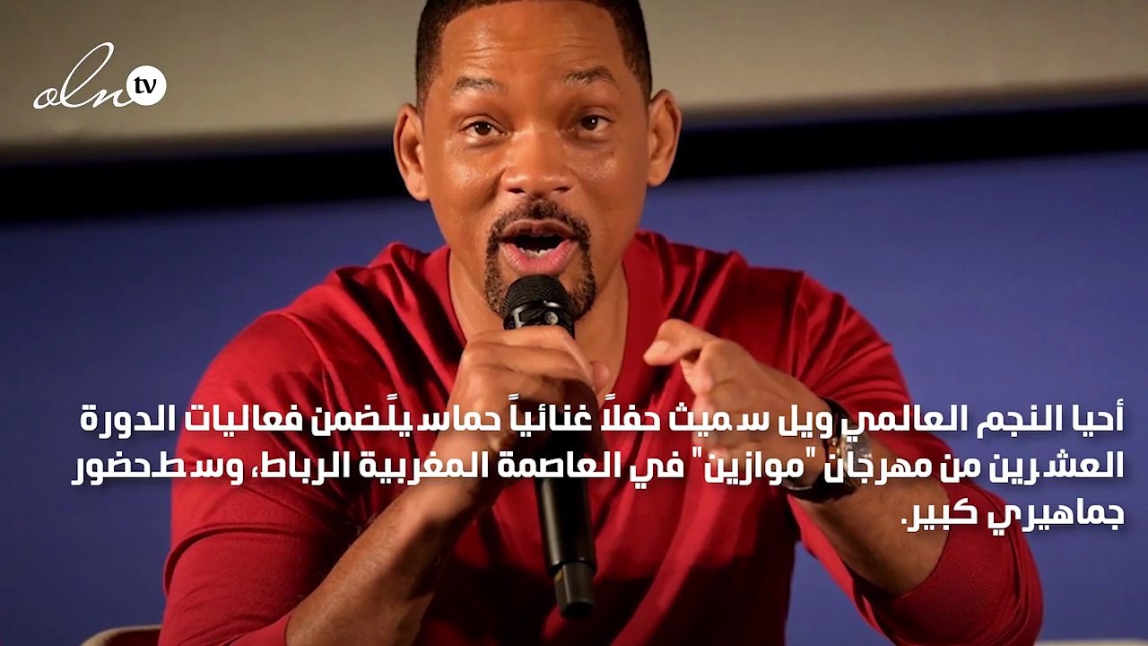 ويل سميث يرتدي الجلباب المغربي في "موازين" ويرف...