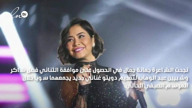 تفاصيل عودة شيرين عبد الوهاب بدويتو غنائي مع فضل شاكر