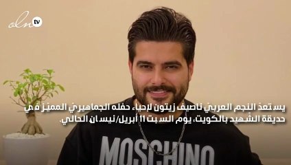 "ليلة بيضاء" مع ناصيف زيتون في الكويت