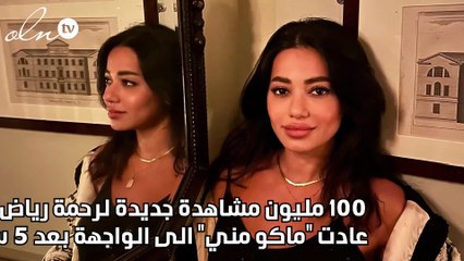 100  مليون مشاهدة جديدة لرحمة رياض...كيف عادت "ماكو مني" الى الواجهة بعد 5 سنوات؟