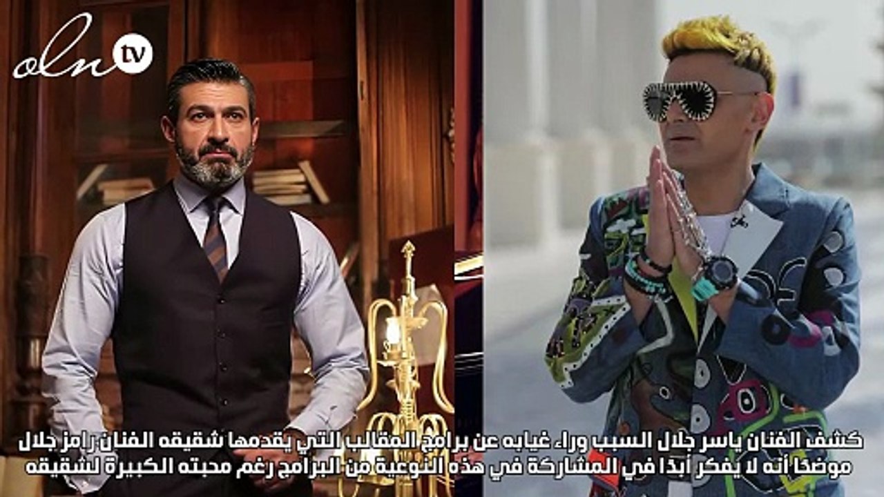 ياسر جلال يجيب عن سبب عدم ظهوره في برامج مقالب شقيقه رامز جلال