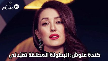 كندة علوش: البطولة المطلقة تقيّدني