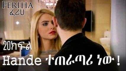 Hande ተጠራጣሪ ነው! - ፈሪሀ ክፍል 20