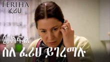 ስለ ፈሪሀ ይገረማሉ - ፈሪሀ ክፍል 20
