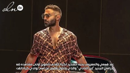 تفاصيل عودة أحمد فهمي في "إبن النادي " على شاهد