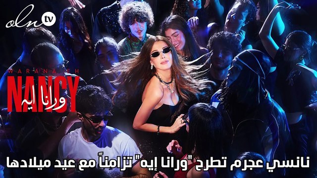 نانسي عجرم تطرح ورانا إيه تزامناً مع عيد ميلادها