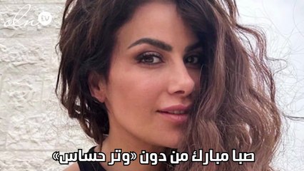 صبا مبارك من دون «وتر حساس»