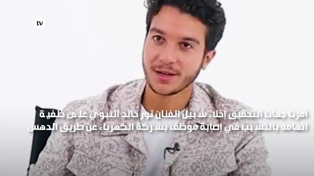 إخلاء سبيل نور النبوي بعد اتهامه بدهس موظف واصابته بكسور