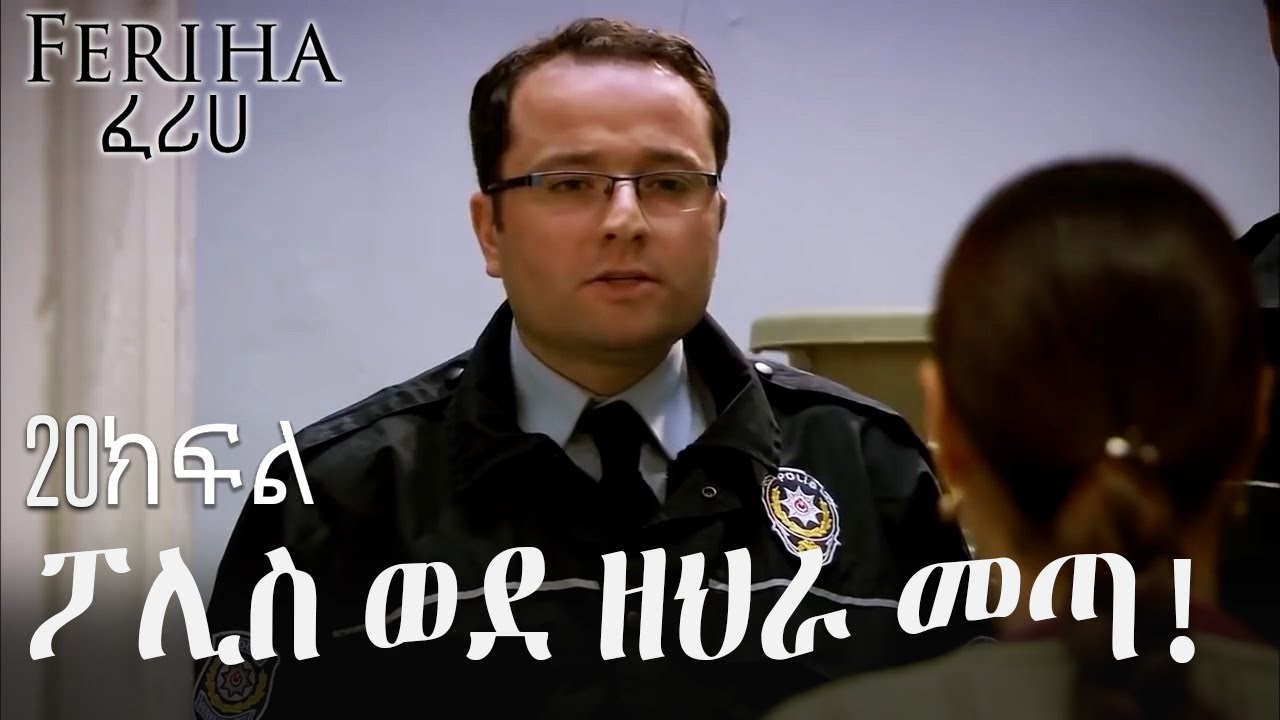 ፖሊስ ወደ ዘህራ መጣ! - ፈሪሀ ክፍል 20