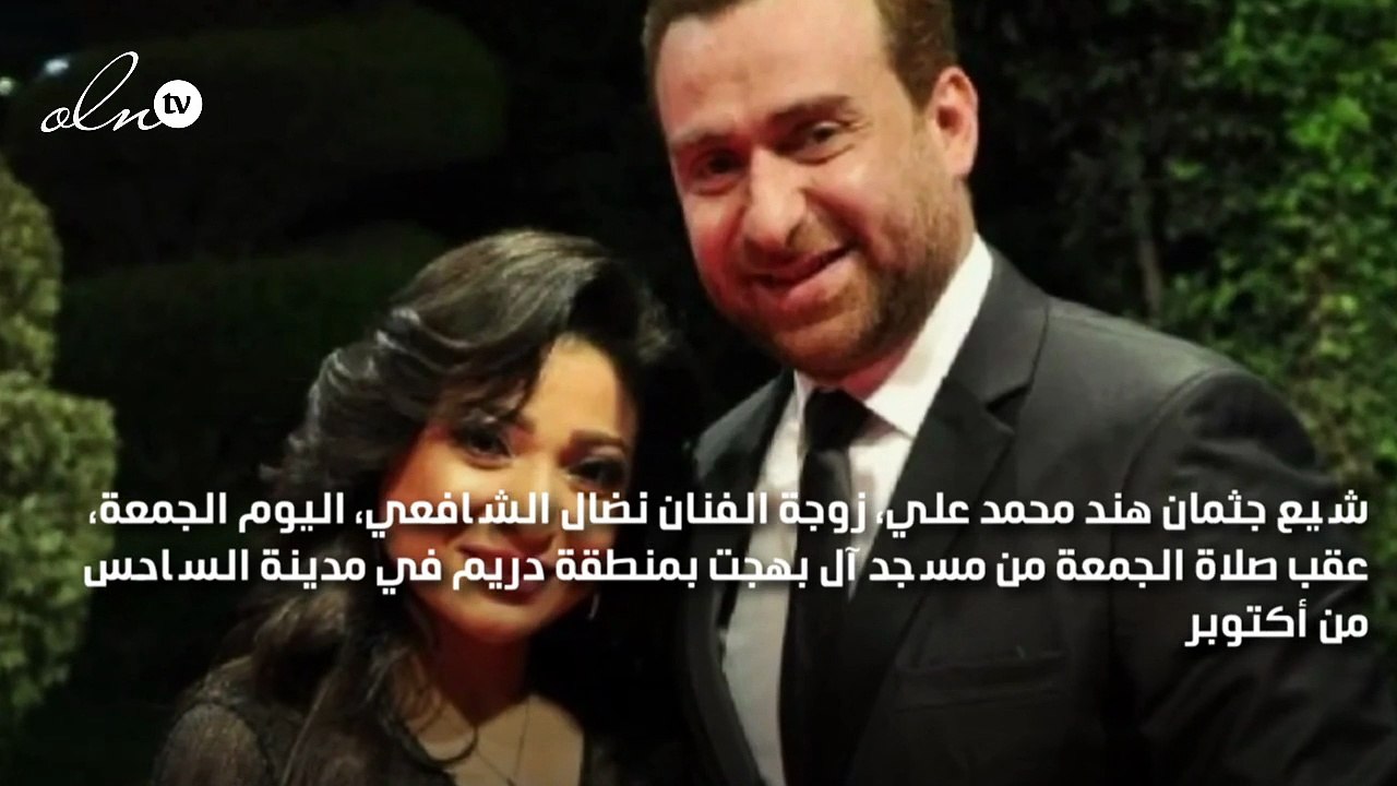 وفاة زوجة نضال الشافعي بعد والدتها بأيام والنجوم يشاركون الجنازة