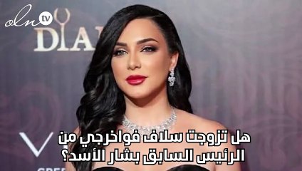 هل تزوجت سلاف فواخرجي من الرئيس السابق بشار الأسد؟