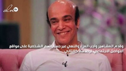 "مع السلامة يا صاحبي"... وفاة سليمان عيد تفجع النجوم ورسائل نعي مؤثرة