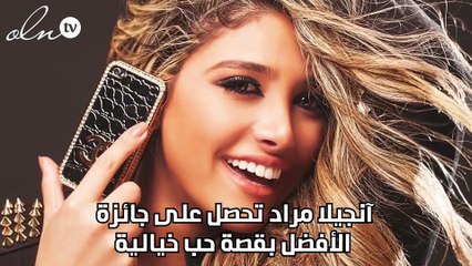 آنجيلا مراد تحصل على جائزة الأفضل بقصة حب خيالية