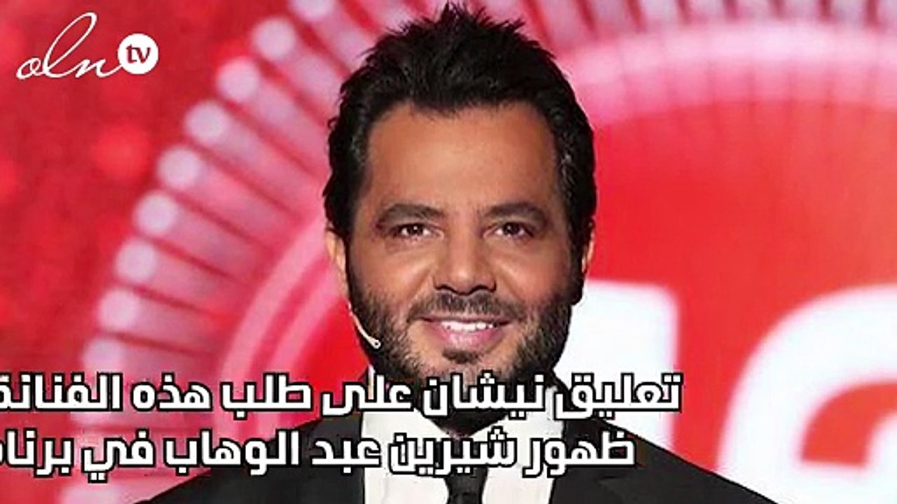 تعليق نيشان على طلب هذه الفنانة عدم ظهور شيرين عبد الوهاب في برنامجه
