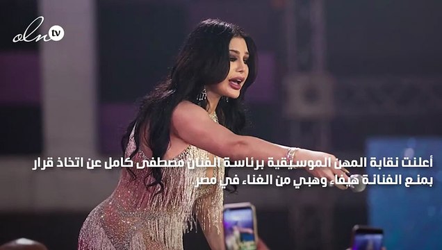 نقابة الموسيقيين تمنع هيفاء وهبي من الغناء في مصر