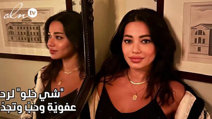 "شي حلو" لرحمة رياض: عفويّة وحبّ وتجدّدٌ موسيقيّ!