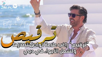 "ترقيص" راغب علامة تواصل تصدّرها وتُشعل الأجواء في دبي