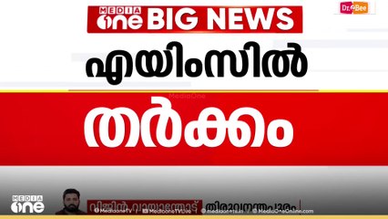 എയിംസ് ആലപ്പുഴയിൽ കൊണ്ടുവരുമെന്ന സുരേഷ് ഗോപിയുടെ അവകാശവാദത്തെ ചൊല്ലി ബിജെപിയിൽ തർക്കം