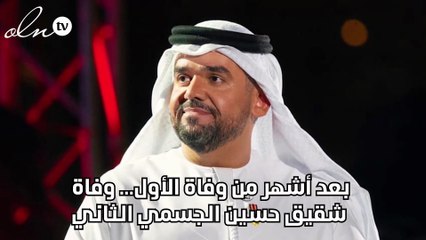 بعد أشهر من وفاة الأول... وفاة شقيق حسين الجسمي الثاني