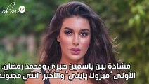مشادة بين ياسمين صبري ومحمد رمضان: الأولى 