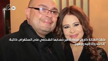 تعليق مؤثر من كارول سماحة بعد وفاة زوجها رجل الأعمال وليد مصطفى