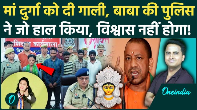 Saroj Sargam Maa Durga Song: मां दुर्गा को गाली देने वाली Saroj Sargam को CM Yogi ने जेल भेजा | UP