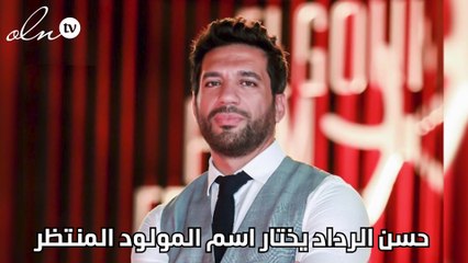 حسن الرداد يختار اسم المولود المنتظر