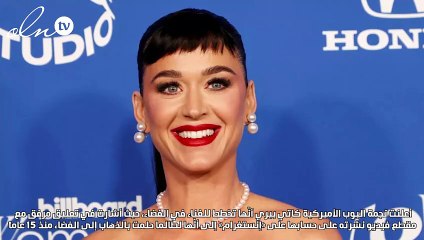 كاتي بيري تغني في الفضاء.. كيف فعلتها؟!