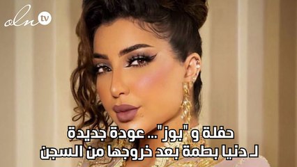 حفلة و "بوز"... عودة جديدة لـ دنيا بطمة بعد خروجها من السجن