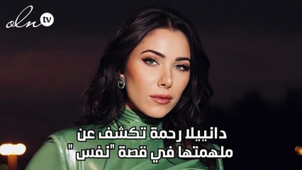 دانييلا رحمة تكشف عن ملهمتها في قصة "نفس "
