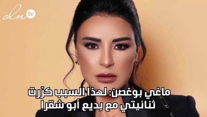 ماغي بوغصن: لهذا السبب كرّرت ثنائيتي مع بديع أبو شقرا