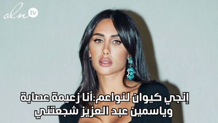 إنجي كيوان لنواعم:أنا زعيمة عصابة وياسمين عبد العزيز شجعتني