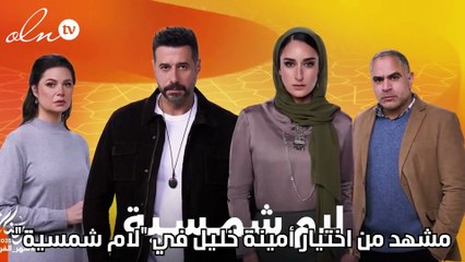 مشهد من اختيار أمينة خليل في "لام شمسية"
