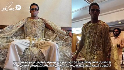 محمد رمضان بإطلالة كاملة من الذهب عيار 24