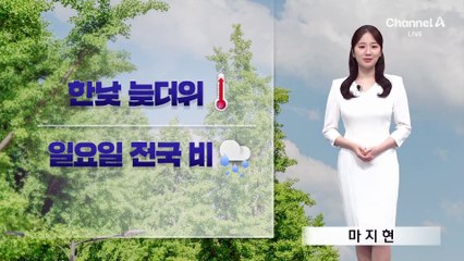 [날씨]늦더위 기승…일요일 전국 비, 기온 뚝