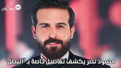 محمود نصر يكشف تفاصيل خاصة بـ "البطل"