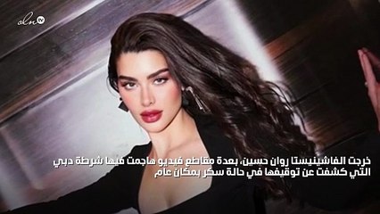 سرقت شوكولاتة وبصقت على وجه رجل الأمن... تطورات في قضية روان بن حسين