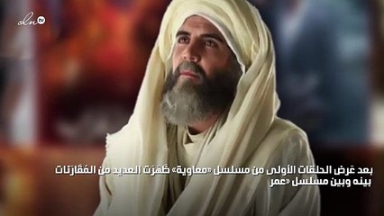 مقارنات مسلسل «عمر» بـ«معاوية» لا تتوقف بعد عرض الحلقات الأولى