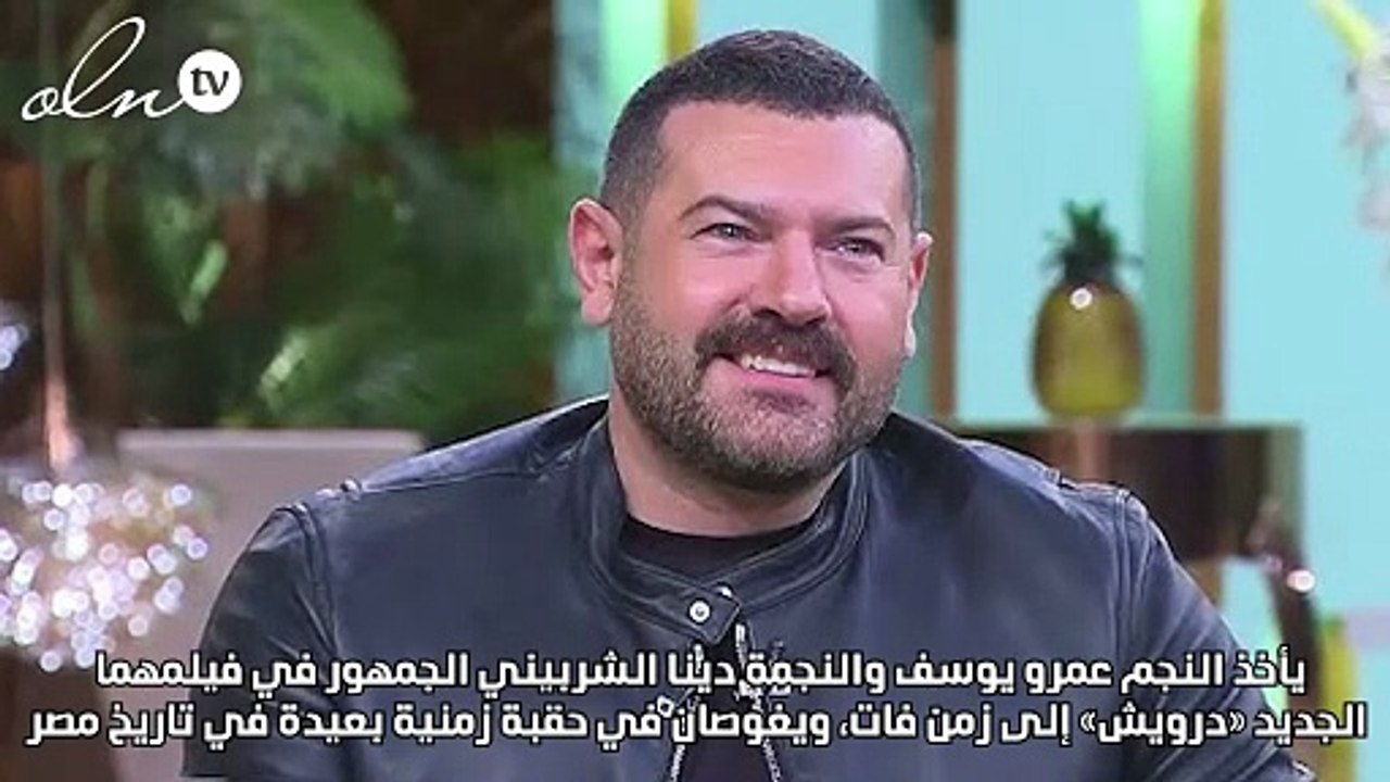دينا الشربيني وعمرو يوسف إلى زمن الأربعينيات