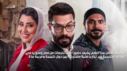 دراما الخليج تستقطب نجمات مصر وسوريا عبر حضور لافت
