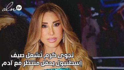 نجوى كرم تُشعل صيف إسطنبول بحفل منتظر مع آدم