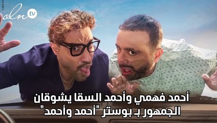 أحمد فهمي وأحمد السقا يشوقان الجمهور بـ بوستر "أحمد وأحمد"