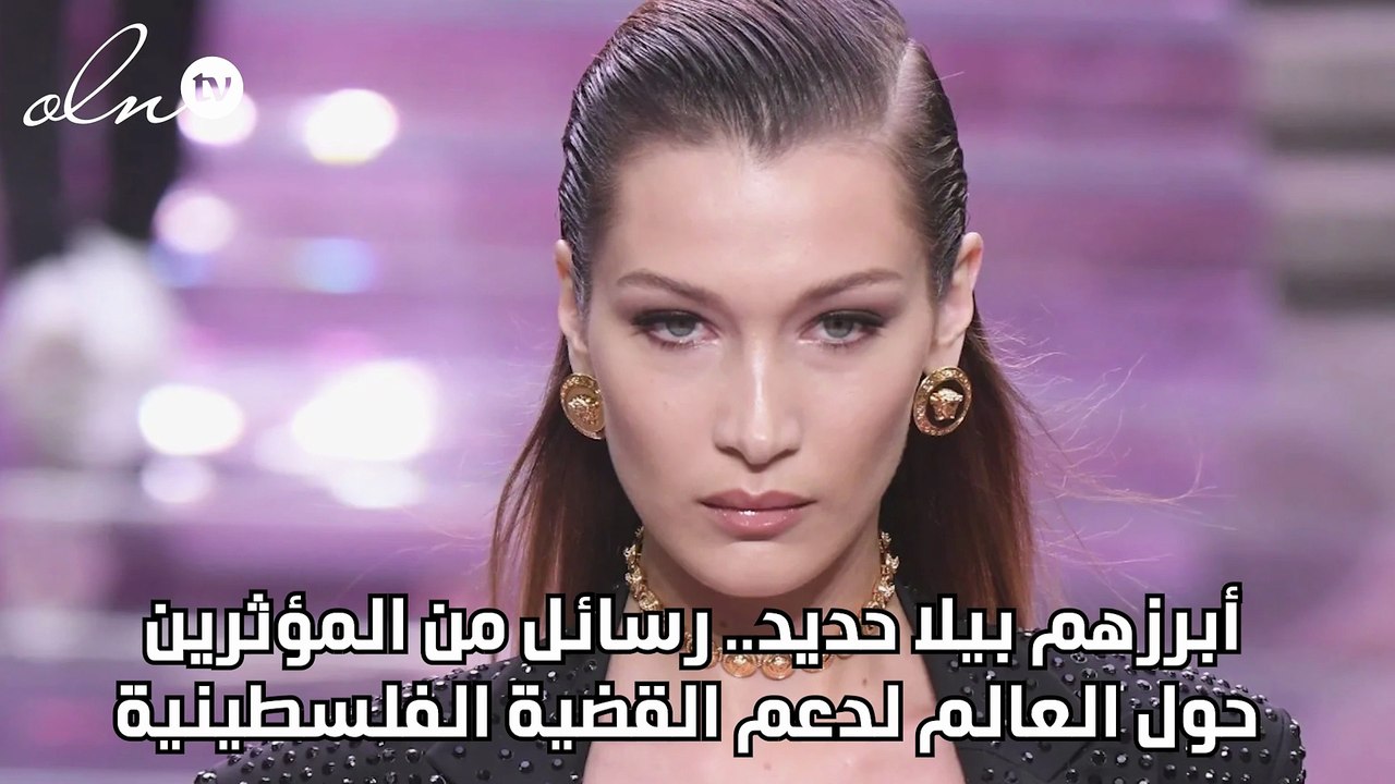 أبرزهم بيلا حديد.. رسائل من المؤثرين حول العالم لدعم القضية الفلسطينية