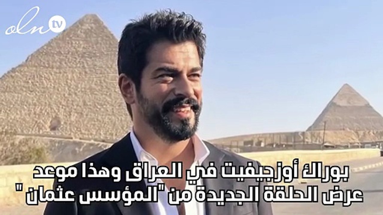 بوراك أوزجيفيت في العراق وهذا موعد عرض الحلقة الجديدة من "المؤسس عثمان "