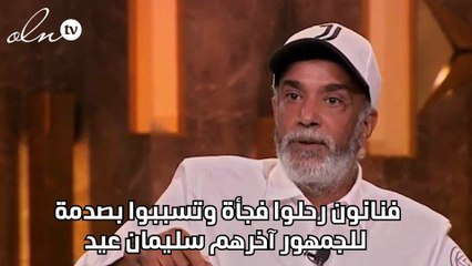 فنانون رحلوا فجأة وتسببوا بصدمة للجمهور آخرهم سليمان عيد