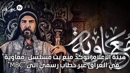 هيئة الإعلام تؤكّد منع بث مسلسل "معاوية" في العراق عبر خطاب رسمي إلى "MBC"