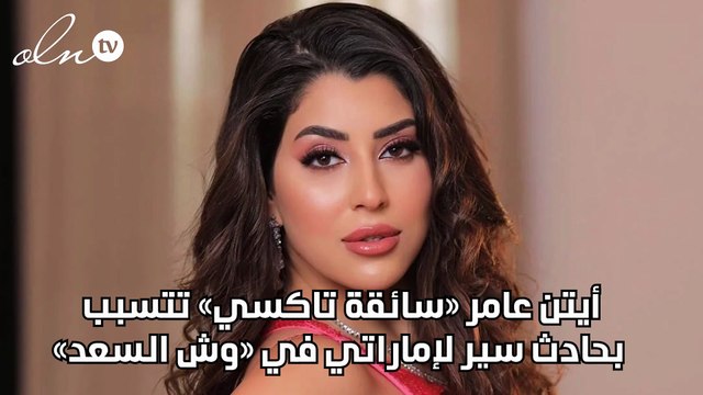 أيتن عامر «سائقة تاكسي» تتسبب بحادث سير لإماراتي في «وش السعد»