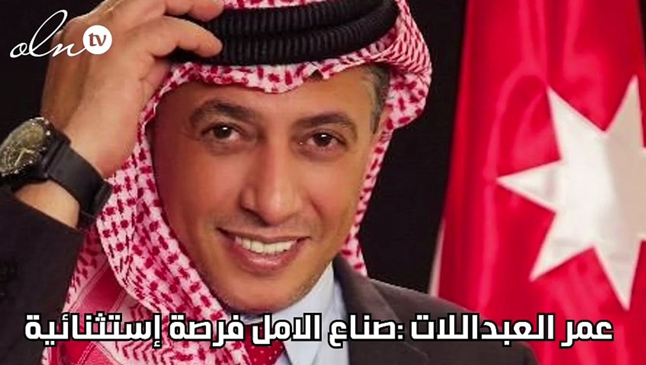 عمر العبداللات :صناع الأمل فرصة استثنائية